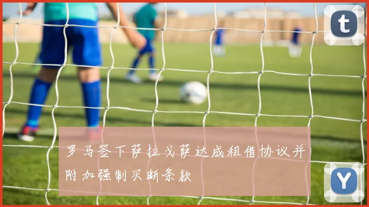 罗马签下萨拉戈萨达成租借协议并附加强制买断条款