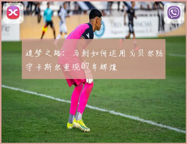 追梦之路：马刺如何运用戈贝尔防守卡斯尔重现07年辉煌