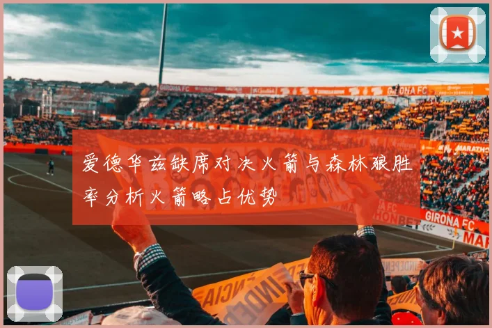 爱德华兹缺席对决火箭与森林狼胜率分析火箭略占优势