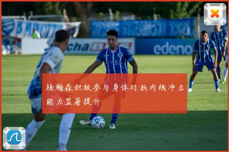杨瀚森积极参与身体对抗内线冲击能力显著提升