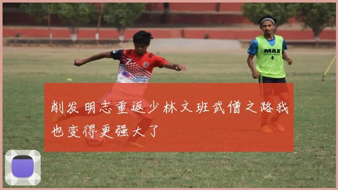 削发明志重返少林文班武僧之路我也变得更强大了